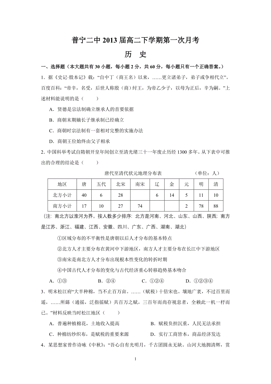 (历史)普宁二中2013届高二下学期第一次月考_第1页