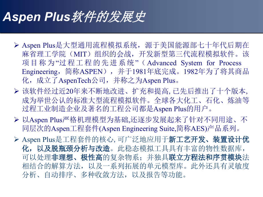 Aspen Plus培训讲义_第4页