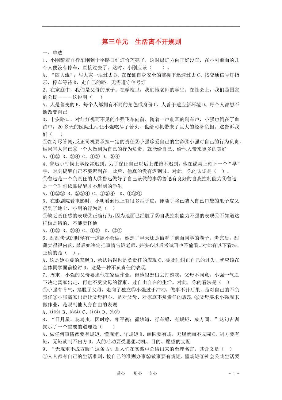 七年级思想品德下册第三单元《生活离不开规则》单元测试题北师大版_第1页