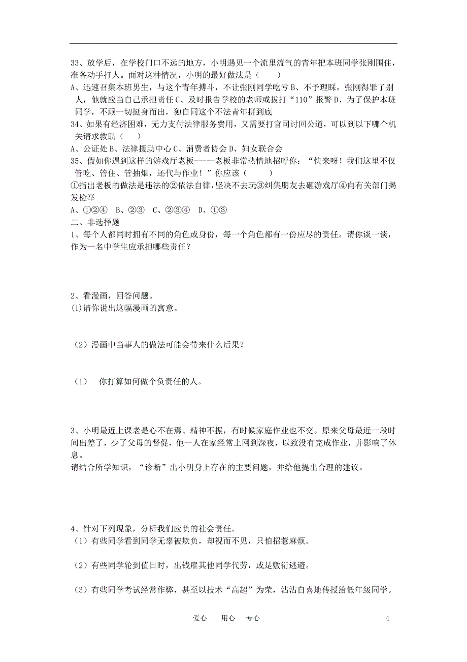 七年级思想品德下册第三单元《生活离不开规则》单元测试题北师大版_第4页