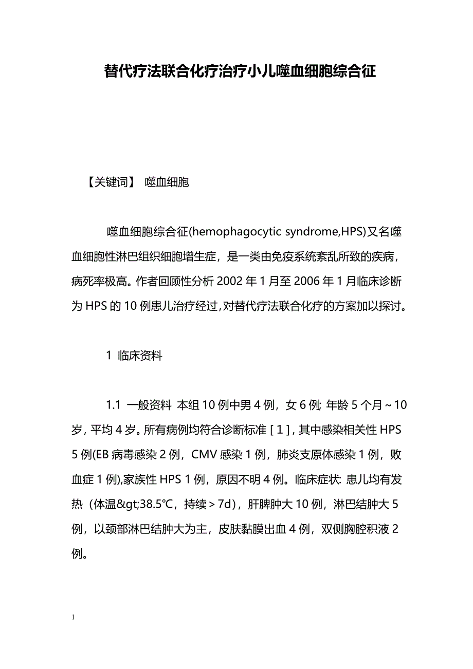 替代疗法联合化疗治疗小儿噬血细胞综合征_第1页