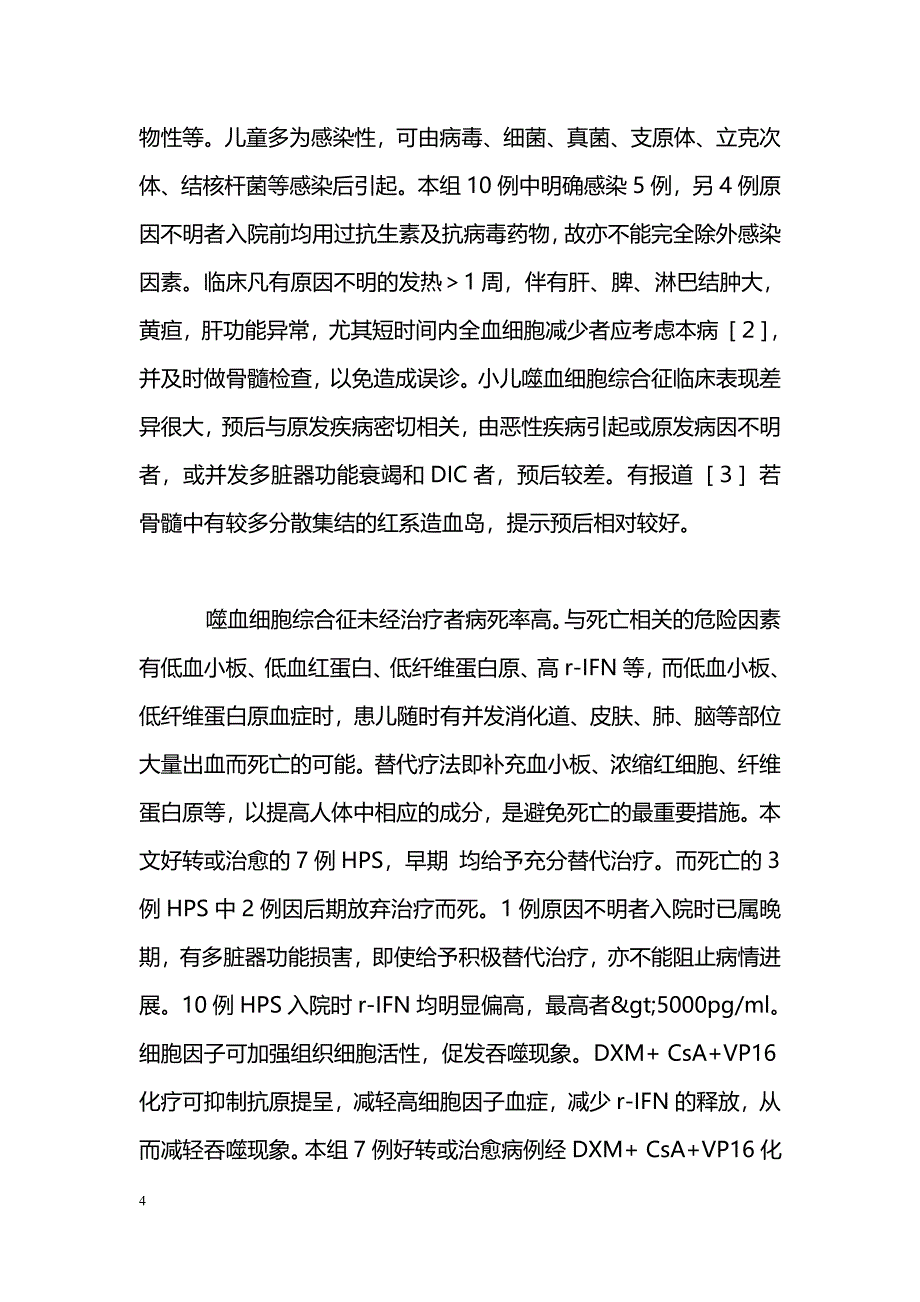 替代疗法联合化疗治疗小儿噬血细胞综合征_第4页