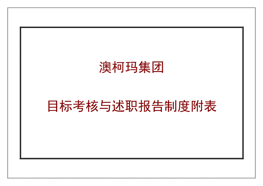 澳柯玛目标考核与述职报告附表_第1页