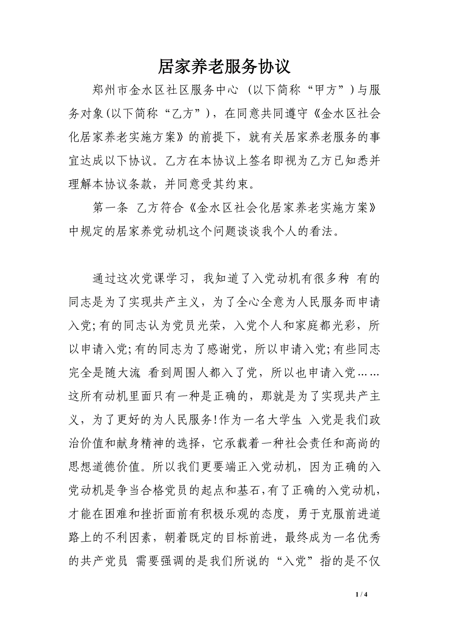 党校心得体会格式1000字_第1页