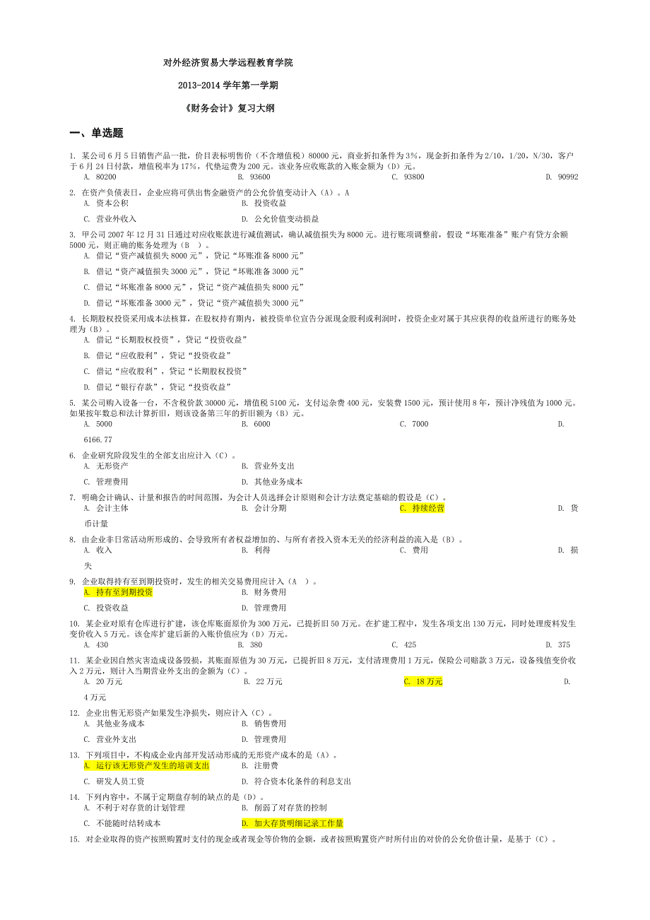 201401批次财务会计复习大纲(答案)_第1页