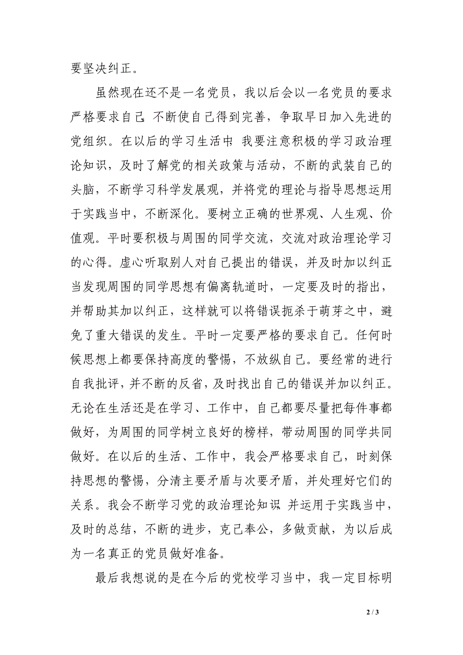 党章学汇报1000字_第2页