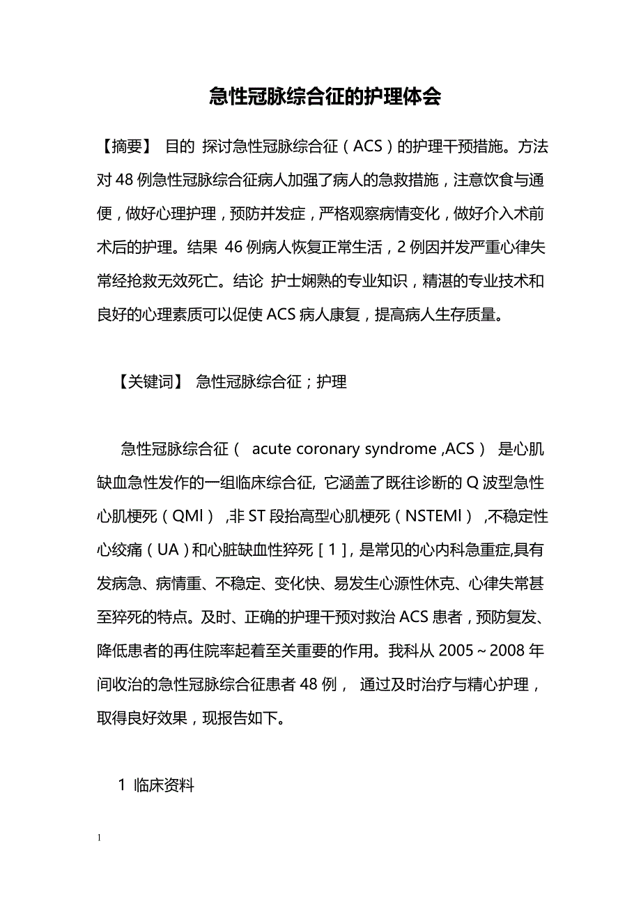 急性冠脉综合征的护理体会_第1页