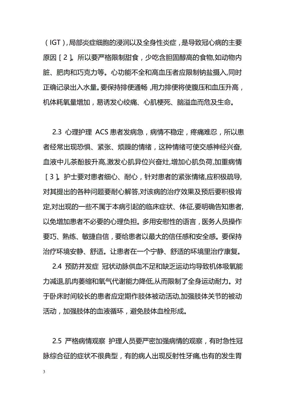 急性冠脉综合征的护理体会_第3页