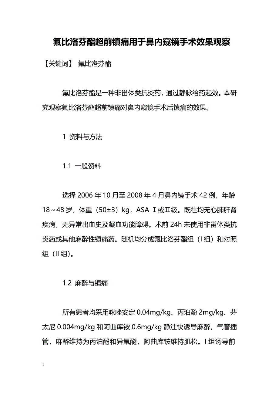 氟比洛芬酯超前镇痛用于鼻内窥镜手术效果观察_第1页