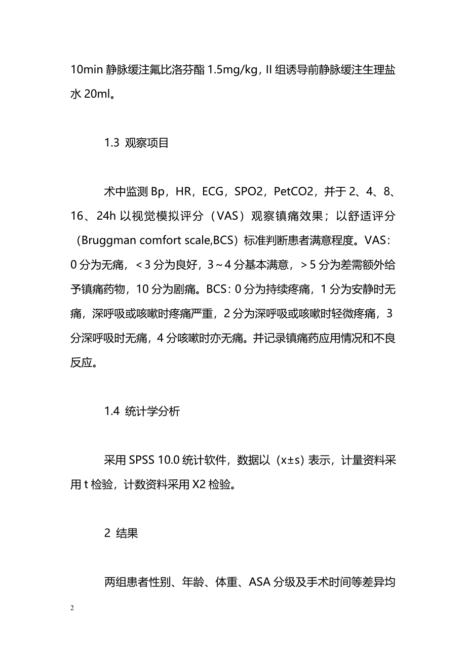 氟比洛芬酯超前镇痛用于鼻内窥镜手术效果观察_第2页