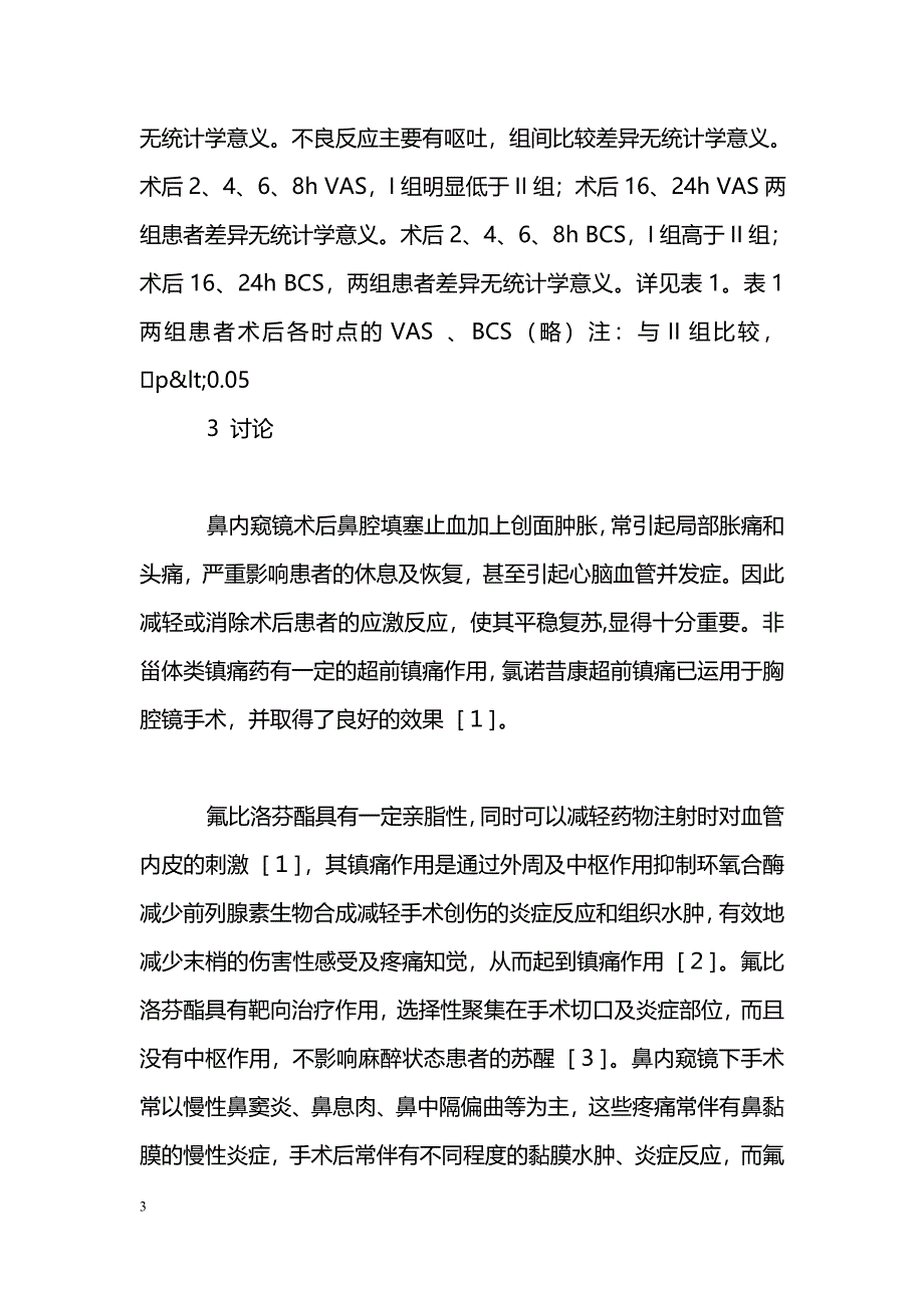 氟比洛芬酯超前镇痛用于鼻内窥镜手术效果观察_第3页