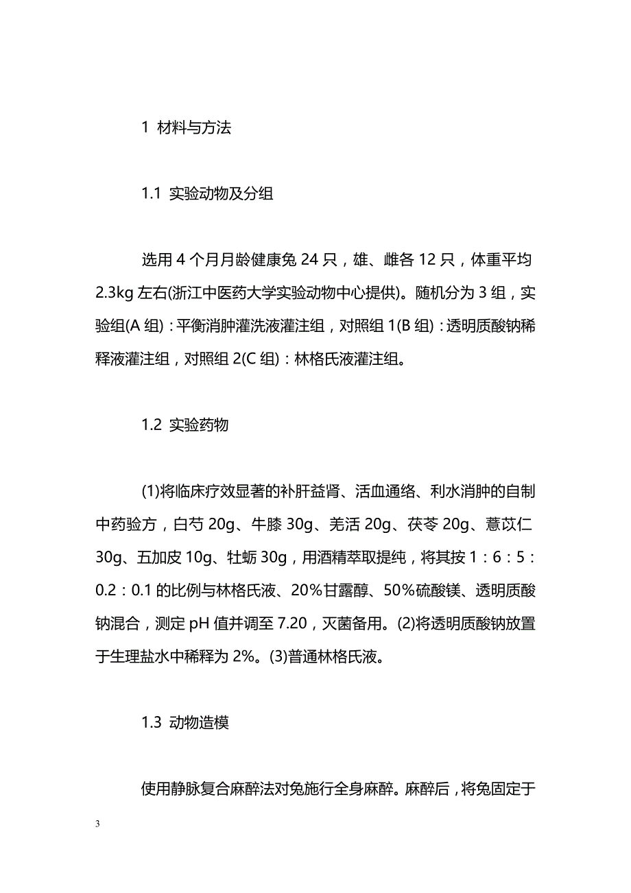 平衡消肿灌洗液对关节软骨影响的研究与分析_第3页