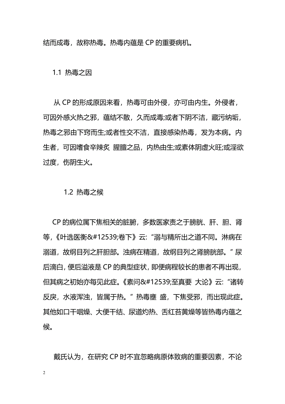 慢性前列腺炎热毒病因及相应治法的探讨_第2页