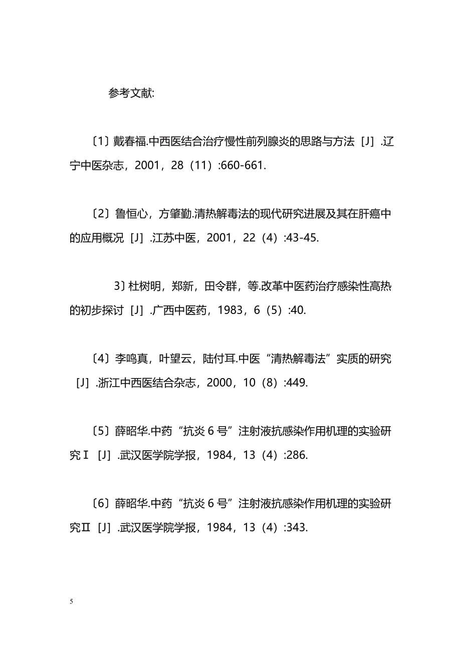 慢性前列腺炎热毒病因及相应治法的探讨_第5页