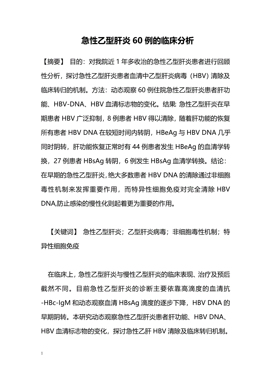 急性乙型肝炎60例的临床分析_第1页