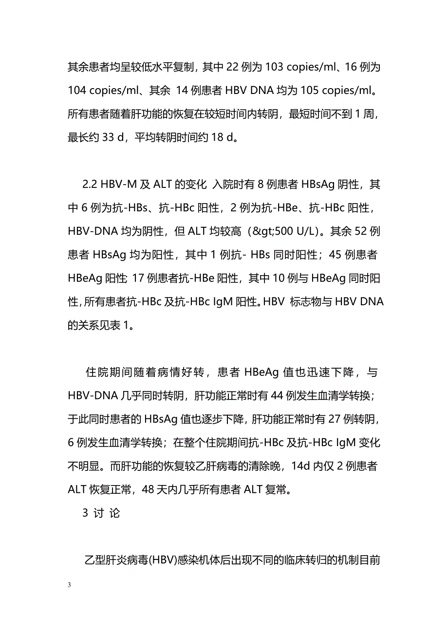 急性乙型肝炎60例的临床分析_第3页