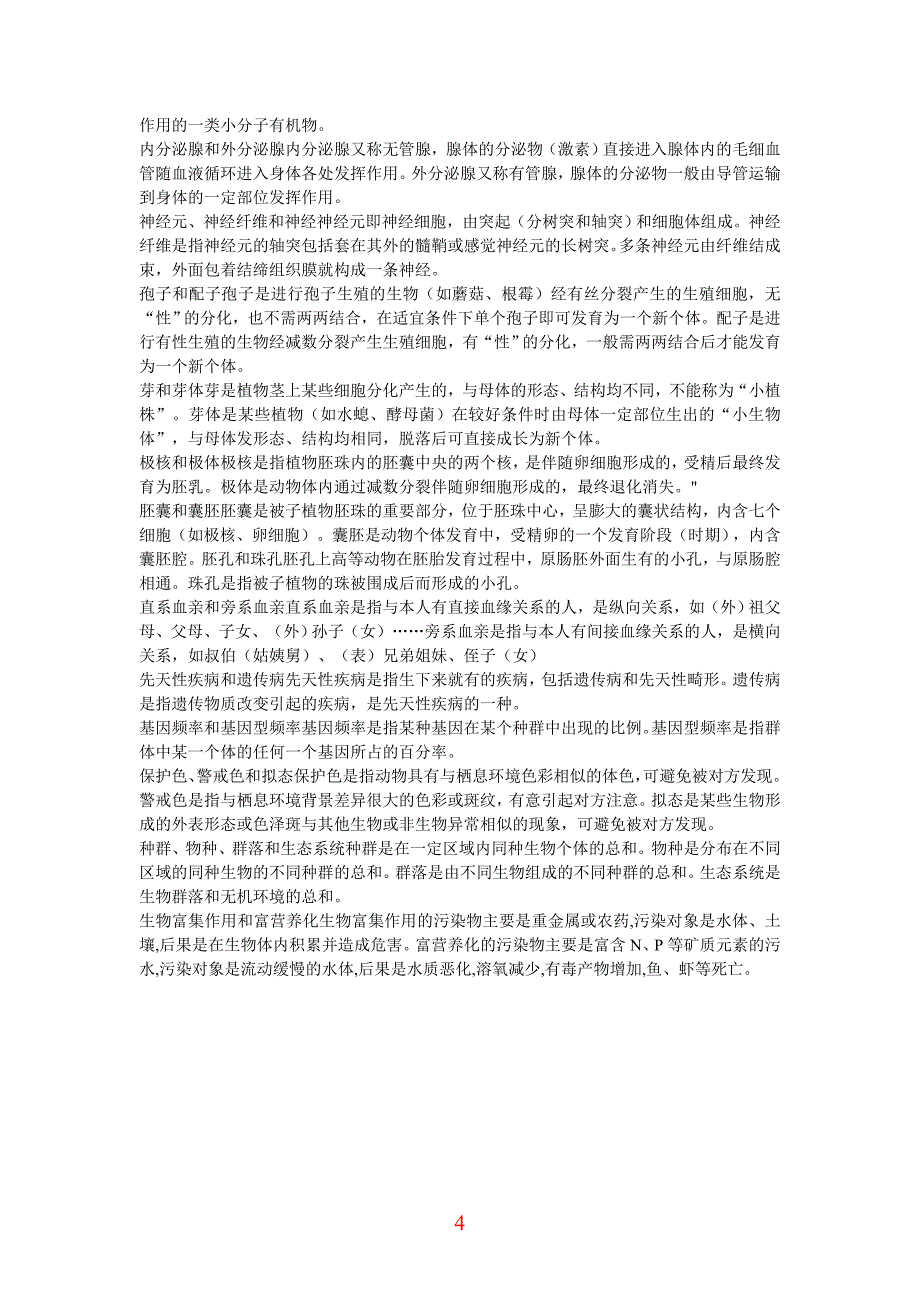 高考生物经典易混、易错考点汇总_第4页