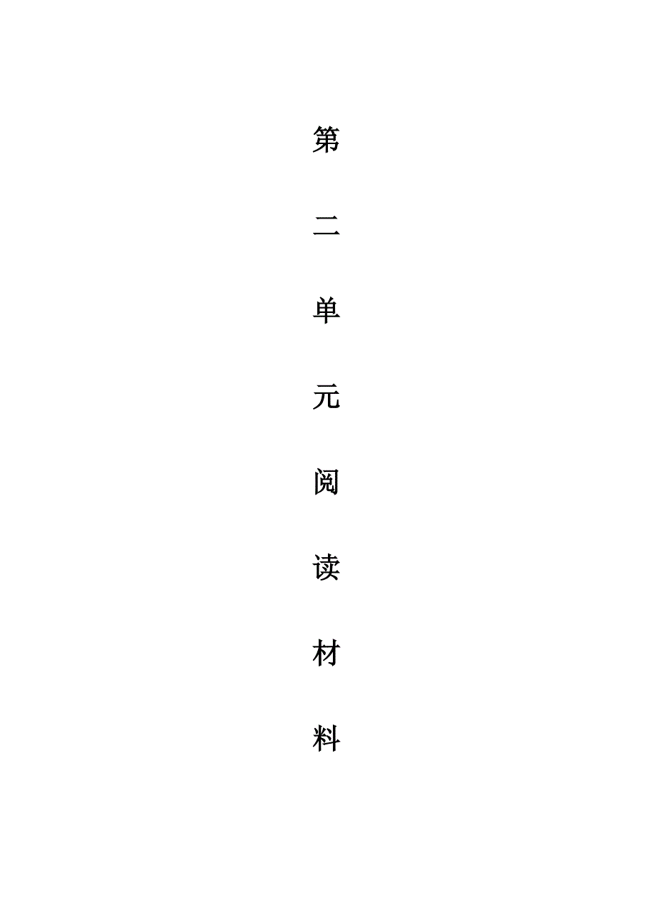 三年级语文下册第二单元阅读材料_第1页