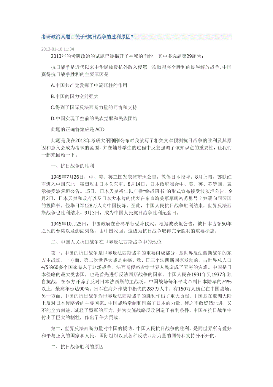 2015考研政治真题--抗日胜利的原因分析_第1页