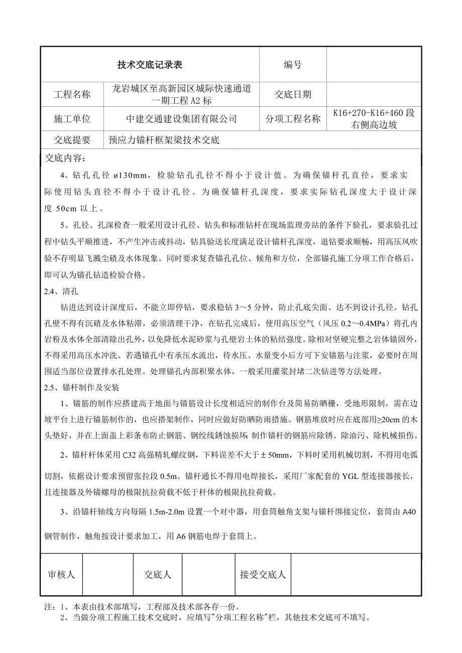 【2017年整理】预应力锚杆框架梁技术交底K16_第4页