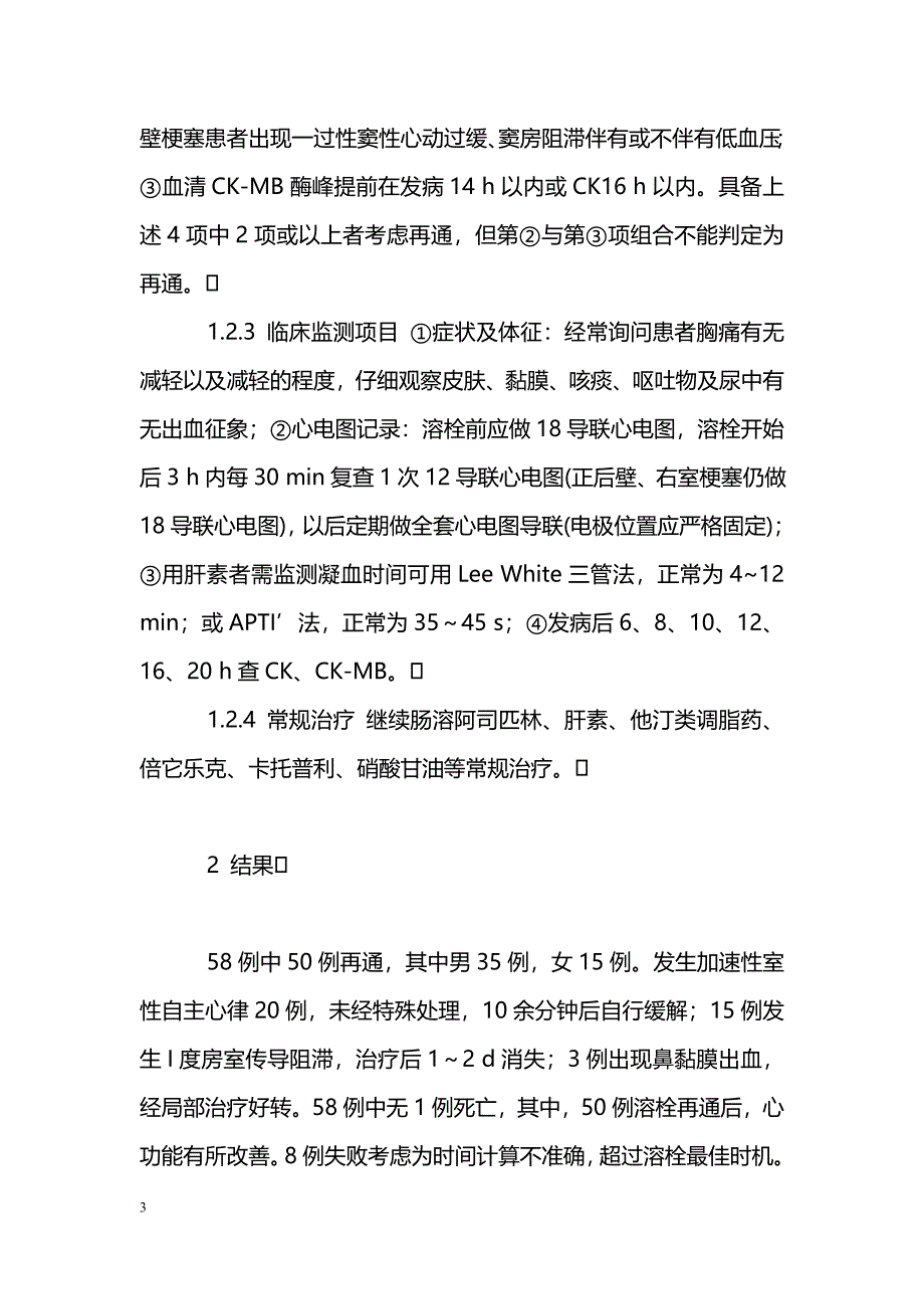 急性心肌梗死患者的静脉溶栓诊疗_第3页