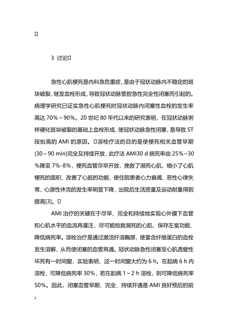 急性心肌梗死患者的静脉溶栓诊疗_第4页