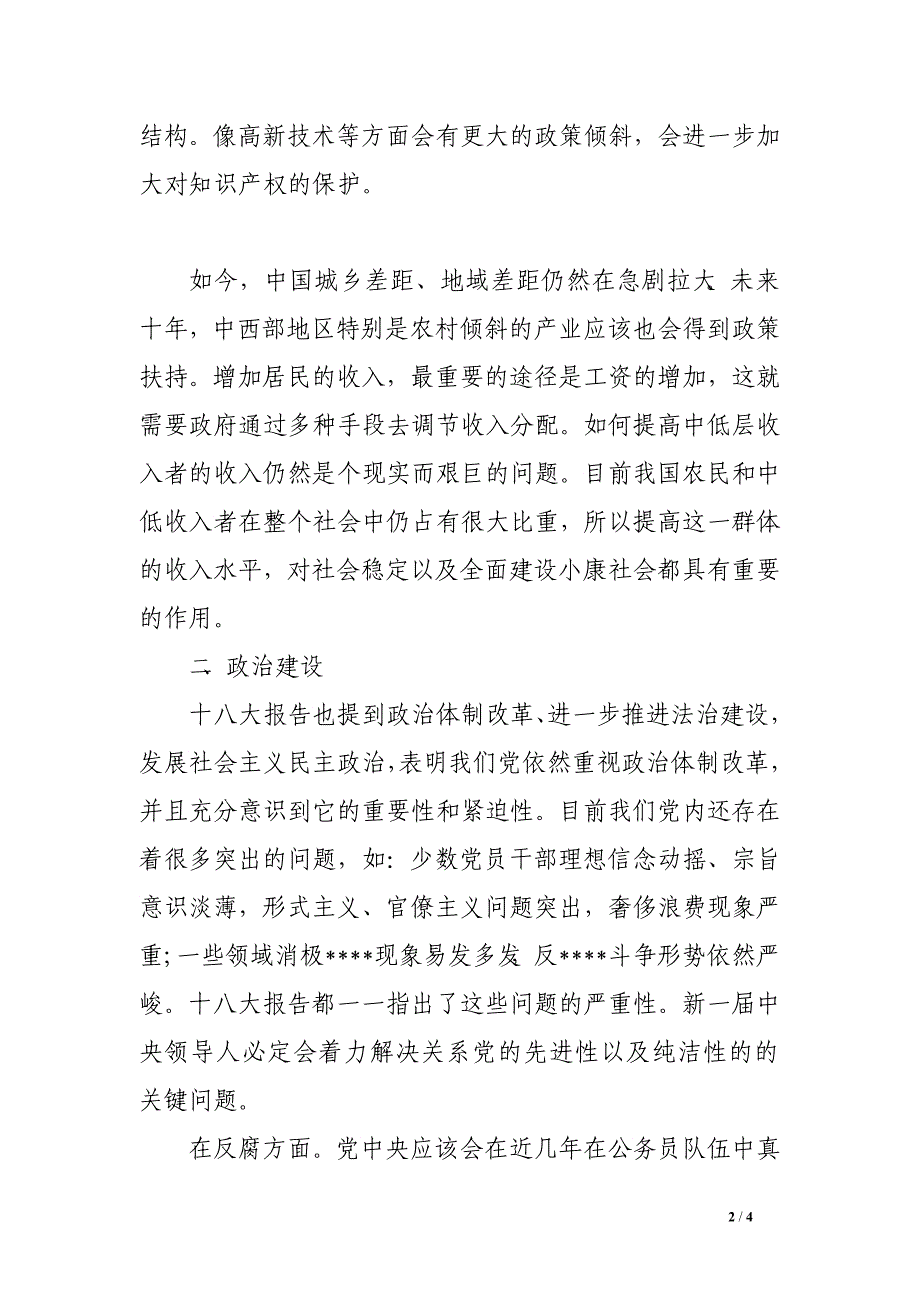 党员干部学习十八大心得体会_第2页