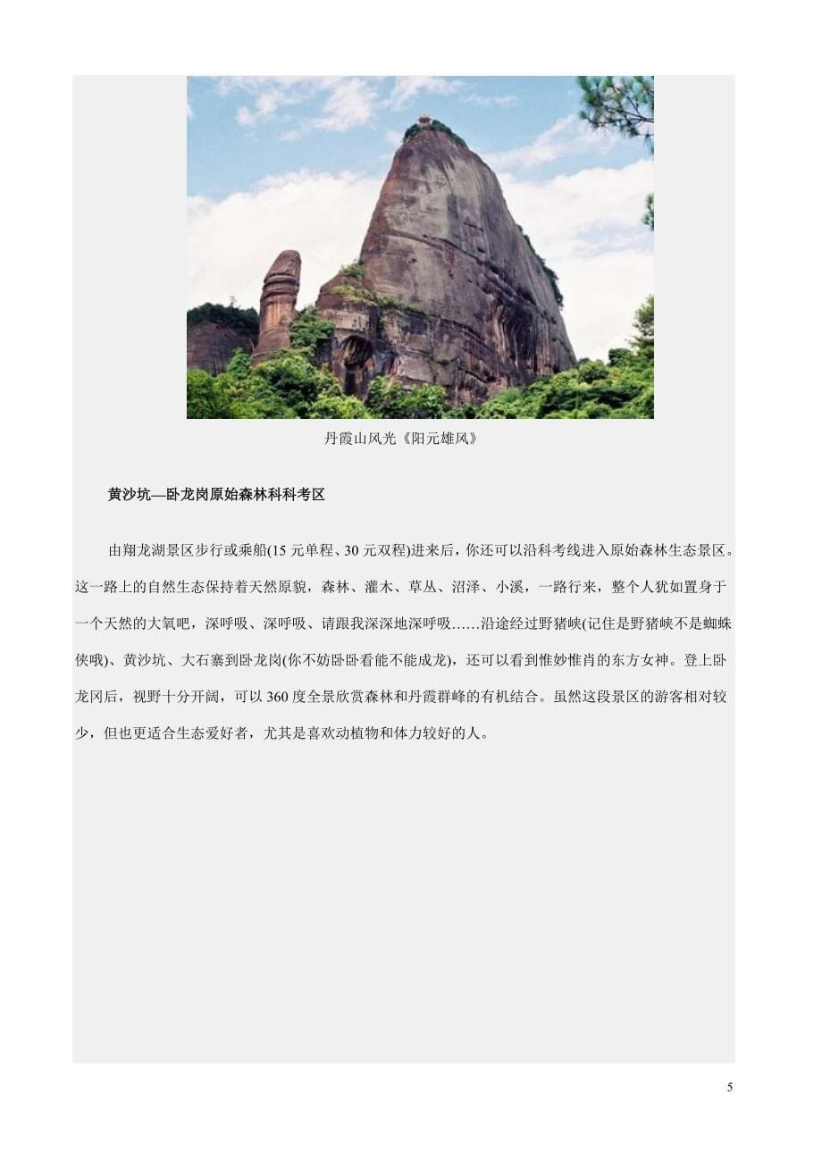 (实用)丹霞山旅游完美攻略_第5页