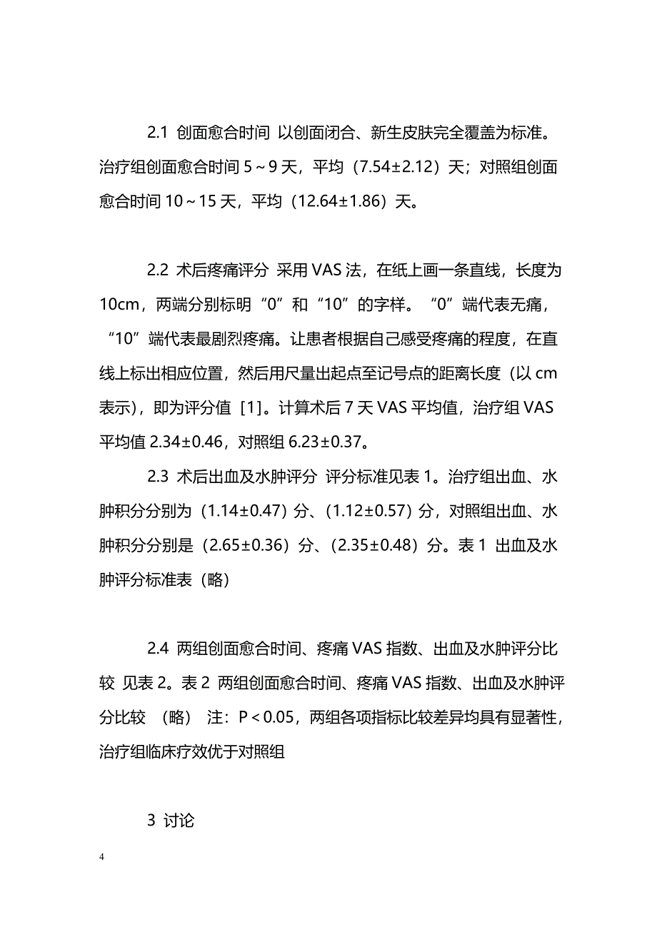 急诊手术一期缝合治疗血栓外痔临床观察_第4页