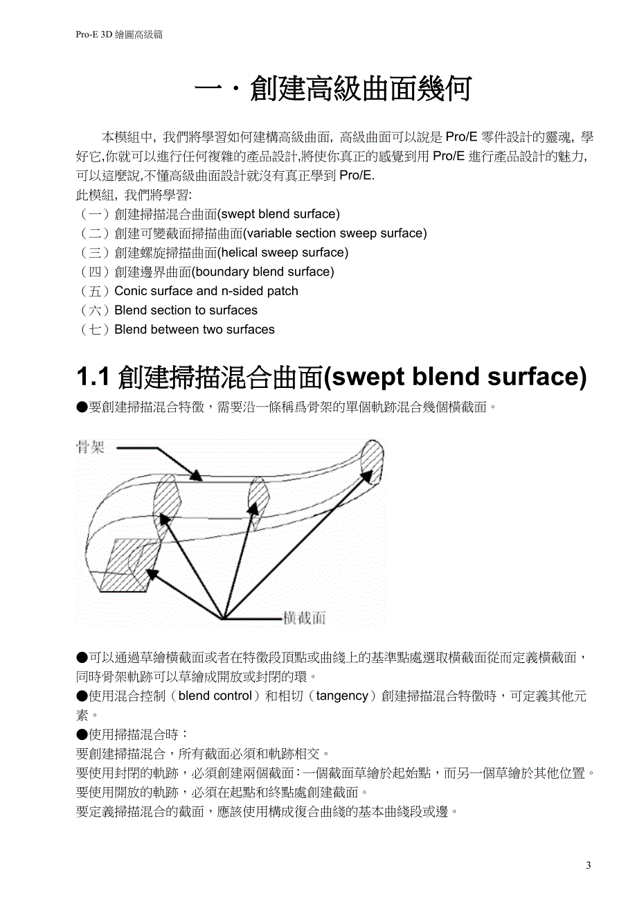 Pro-E 3D绘图高级篇教材_第3页