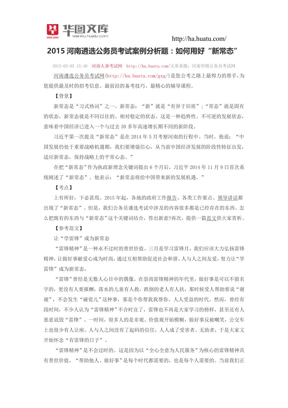 2015河南遴选公务员考试案例分析题：如何用好“新常态”_第1页