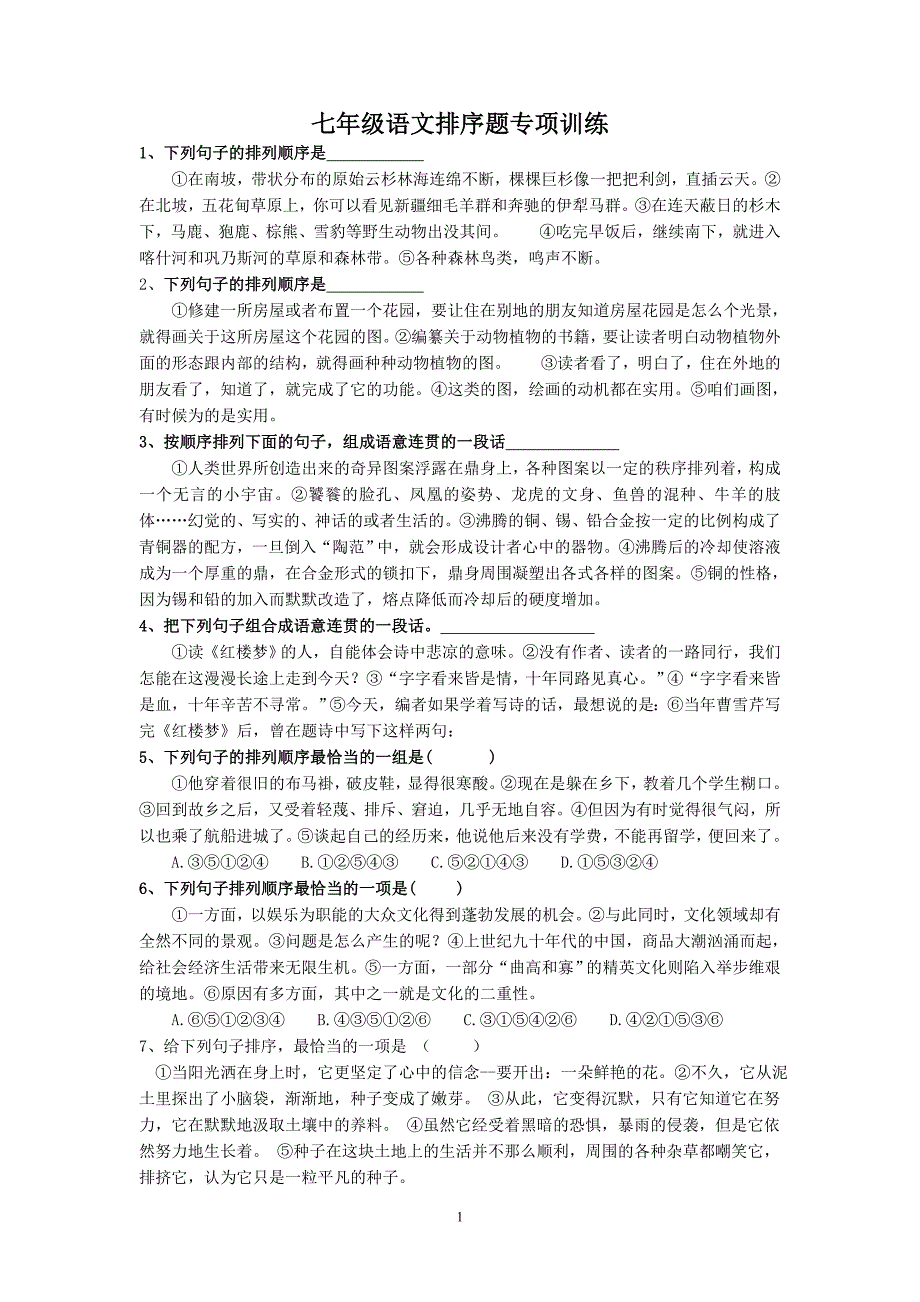 七年级语文排序题专项训练_第1页