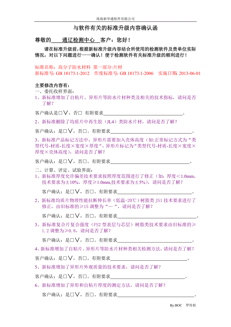高分子防水片材标准升级确认函_第1页