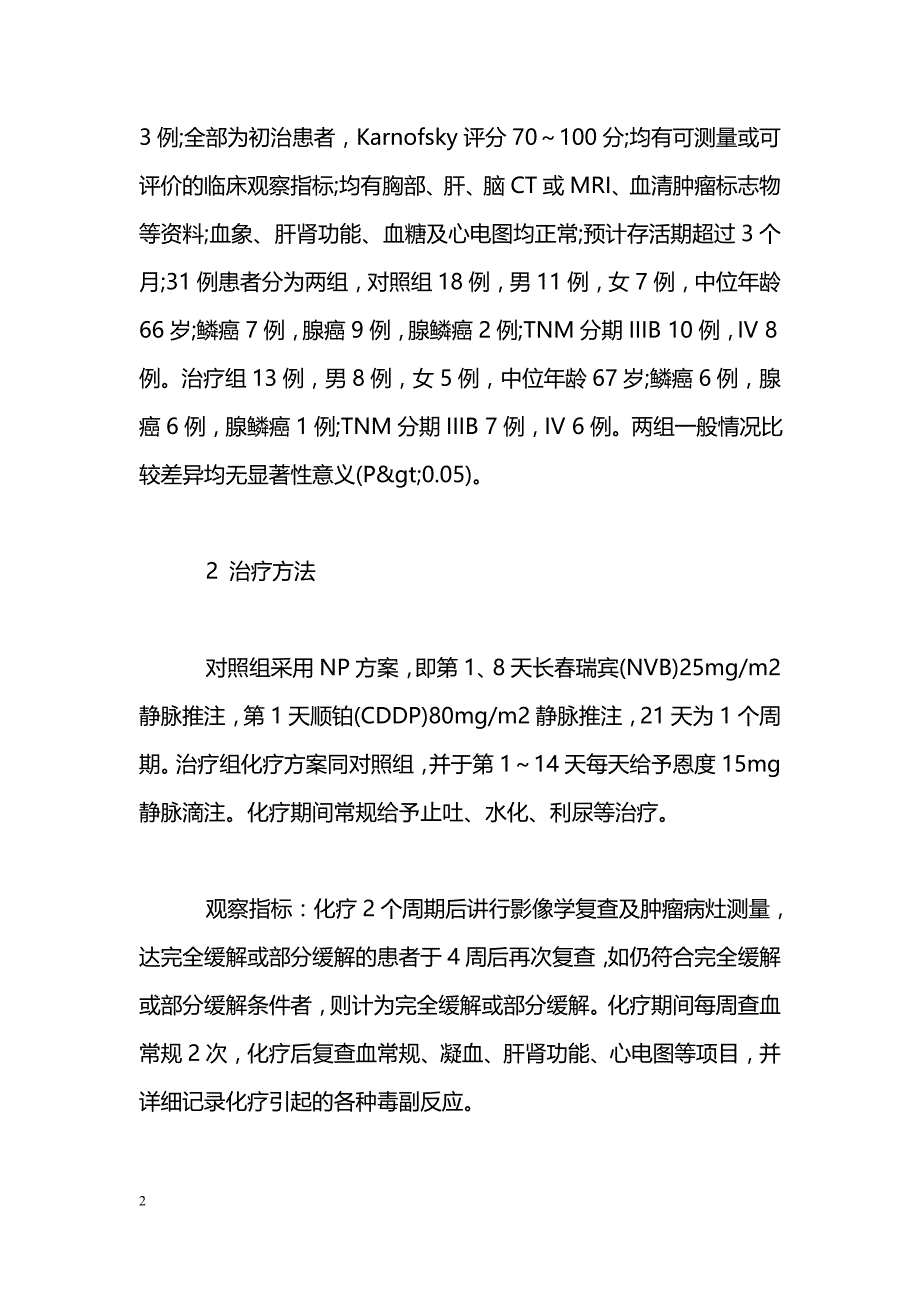 恩度联合NP方案治疗晚期非小细胞肺癌近期疗效观察_第2页