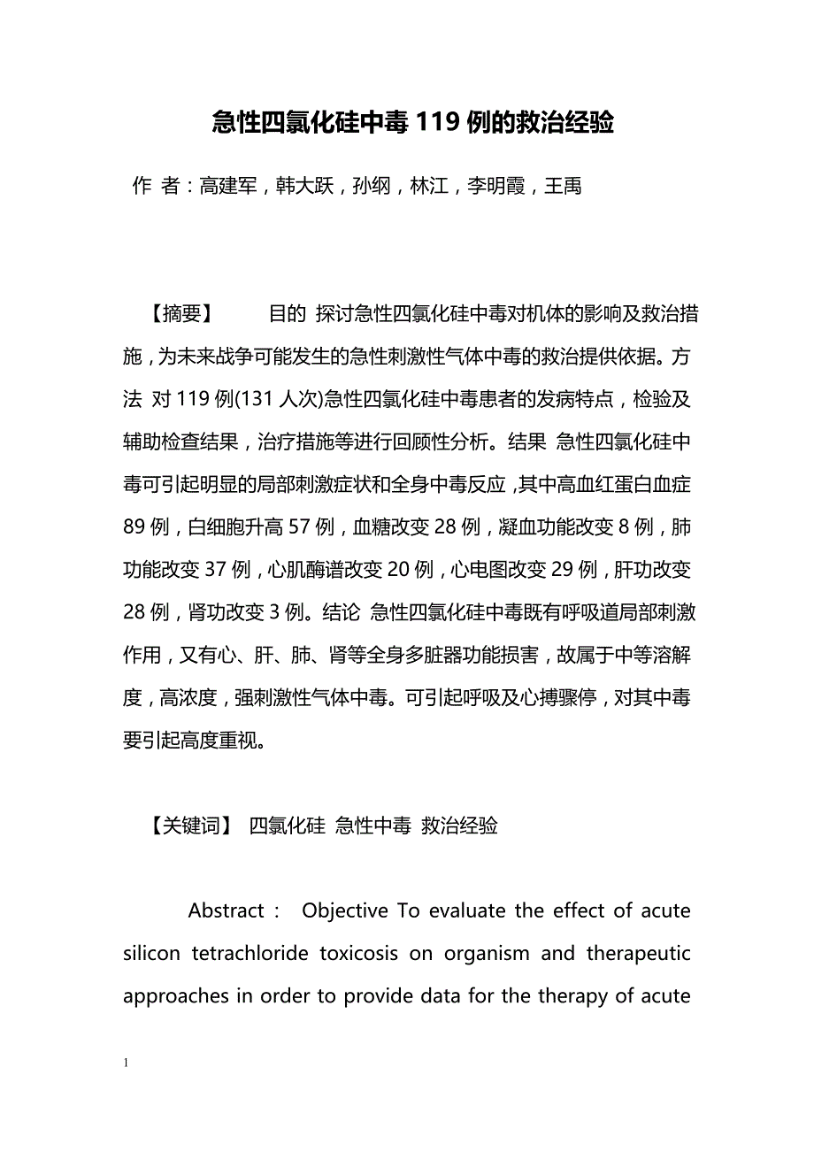 急性四氯化硅中毒119例的救治经验_第1页