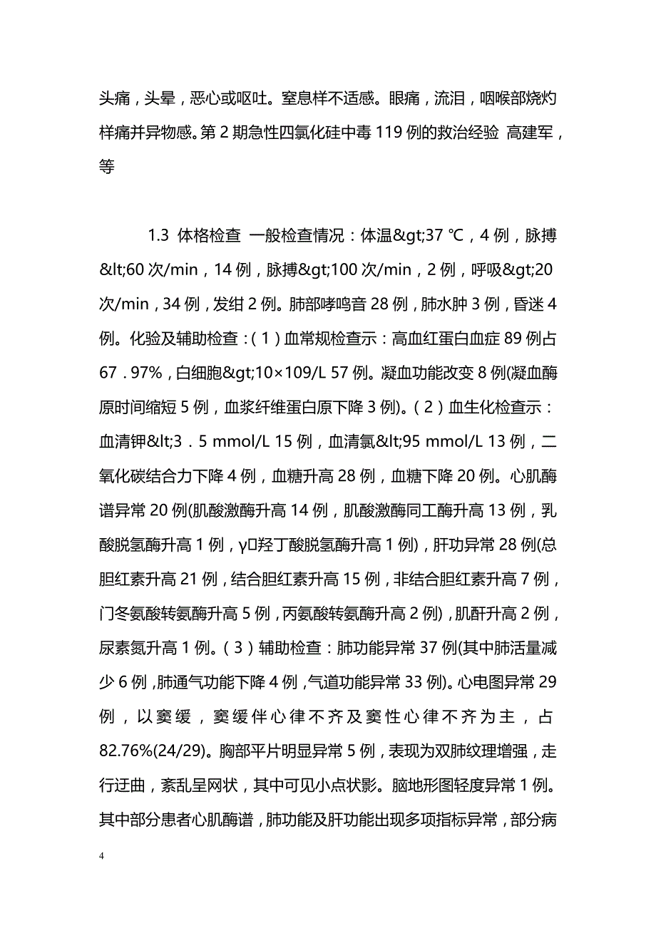 急性四氯化硅中毒119例的救治经验_第4页