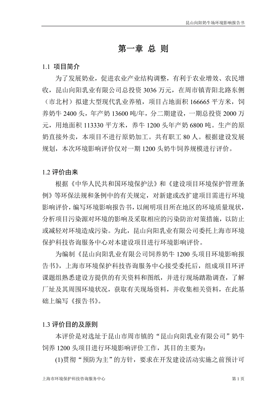 养牛场环境影响报告书_第1页