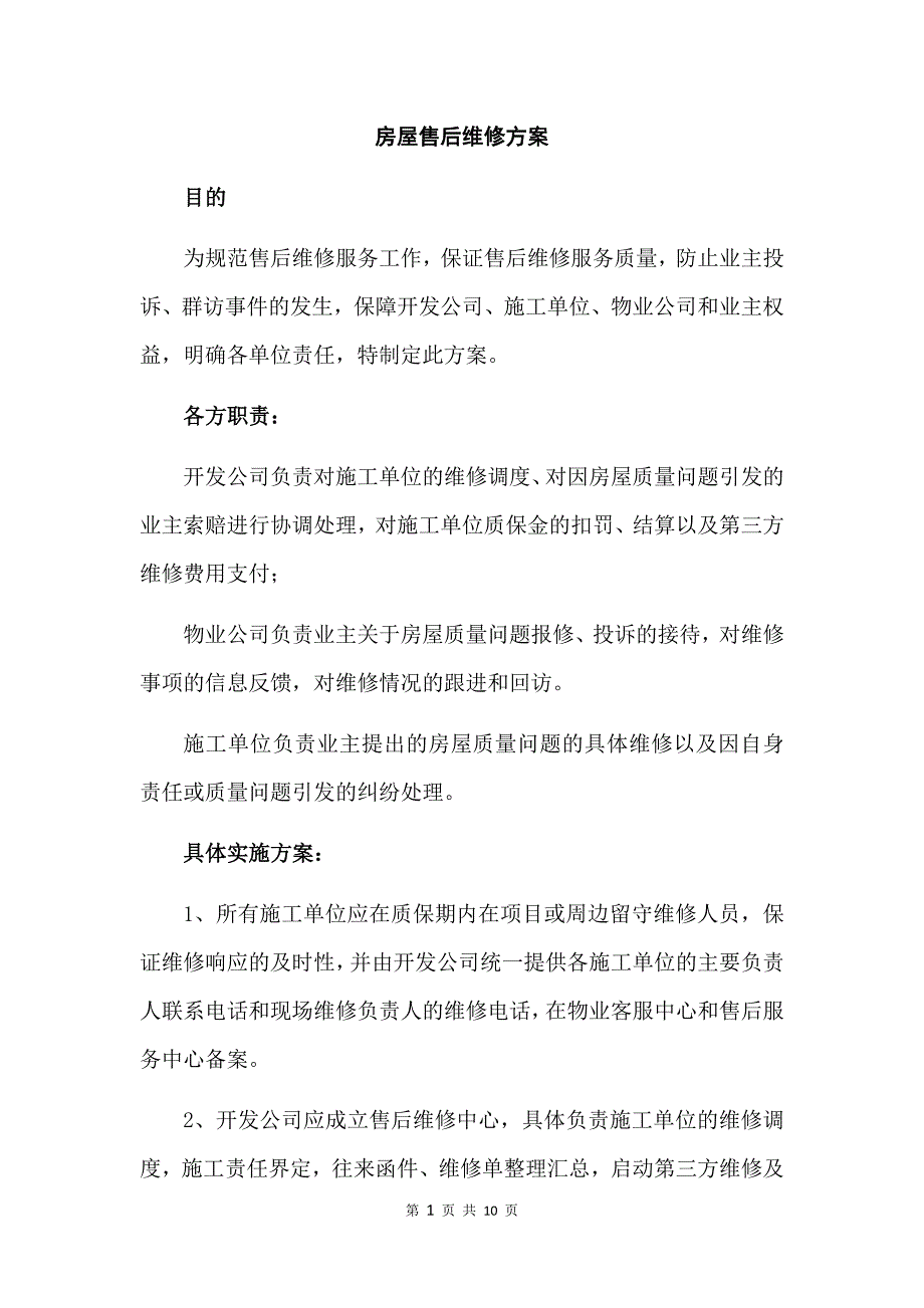 房屋售后维修方案_第1页