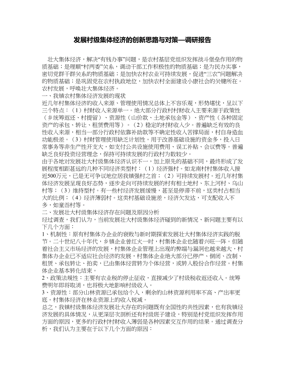 发展村级集体经济的创新思路与对策—调研报告_第1页