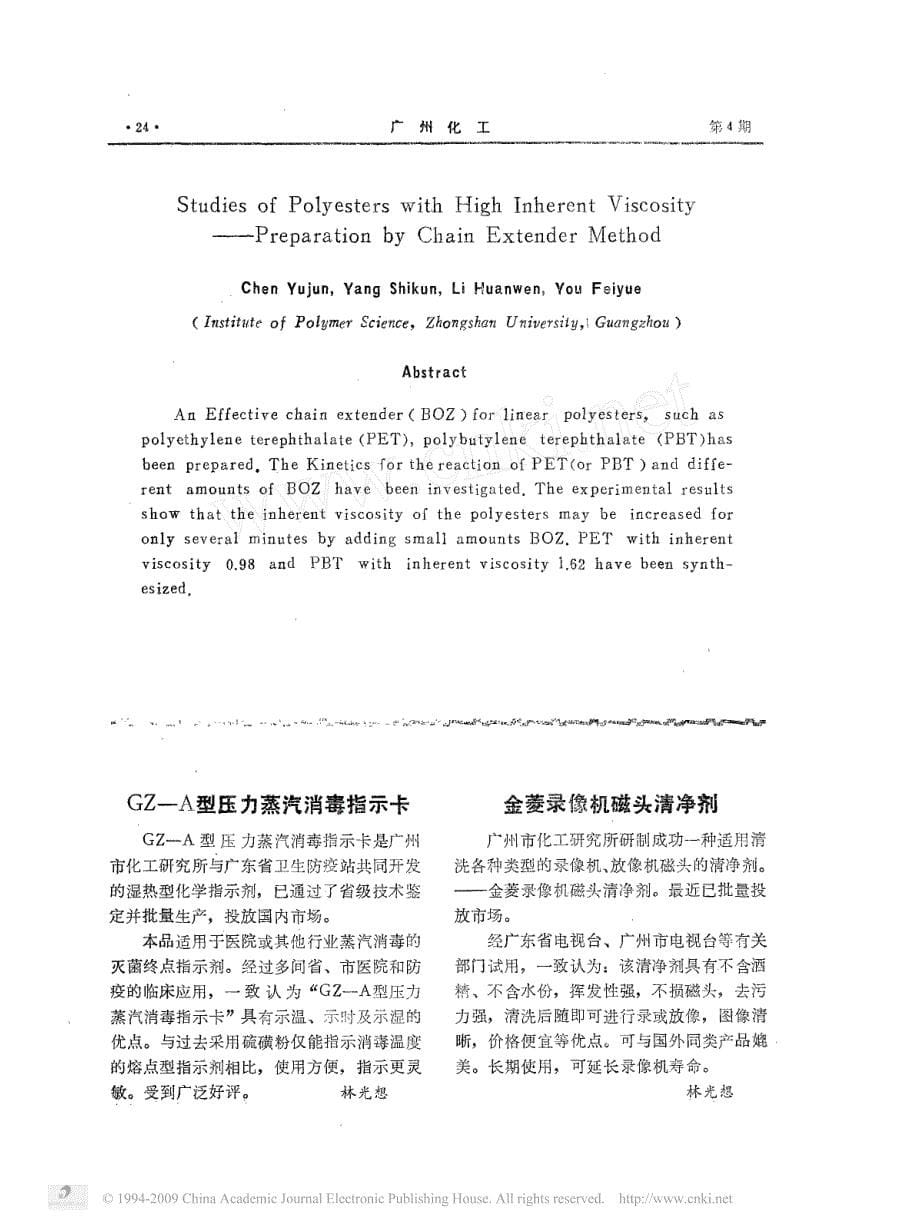 高特性粘度聚酯的研究_化学增粘法_第5页