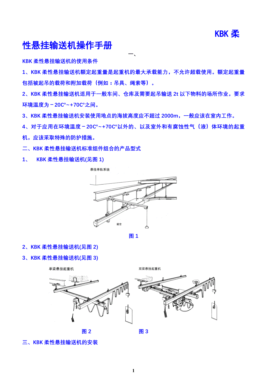 KBK柔性悬挂输送机操作手册_第1页