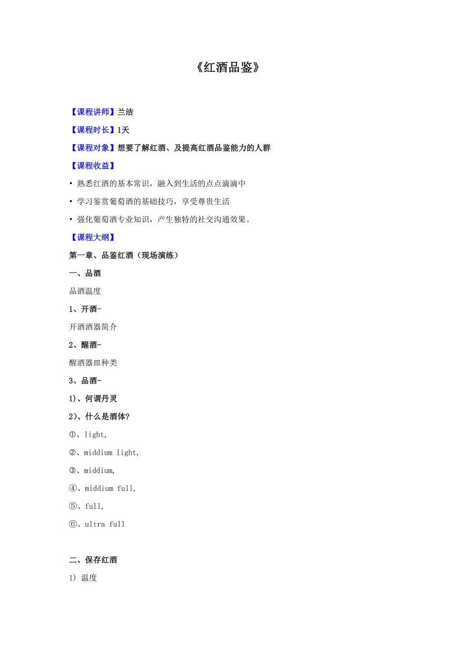 《红酒品鉴》课程大纲兰洁_第1页