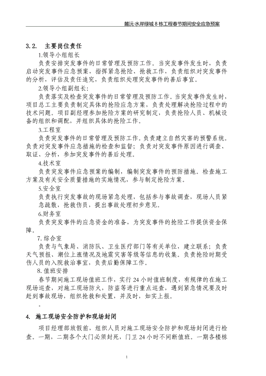 春节期间施工现场安全应急预案8_第4页