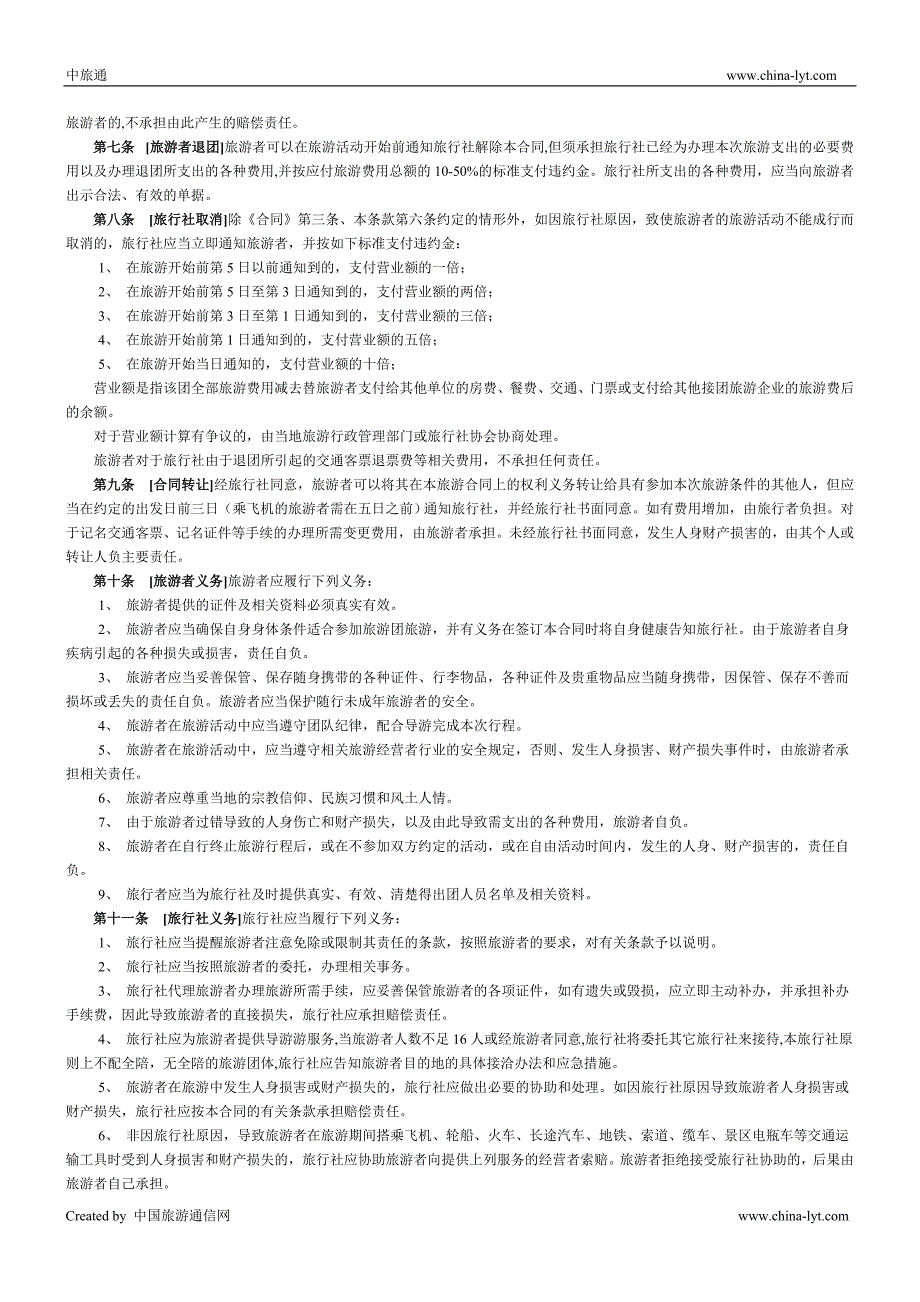 中旅通国内旅游组团合同及条款_第4页