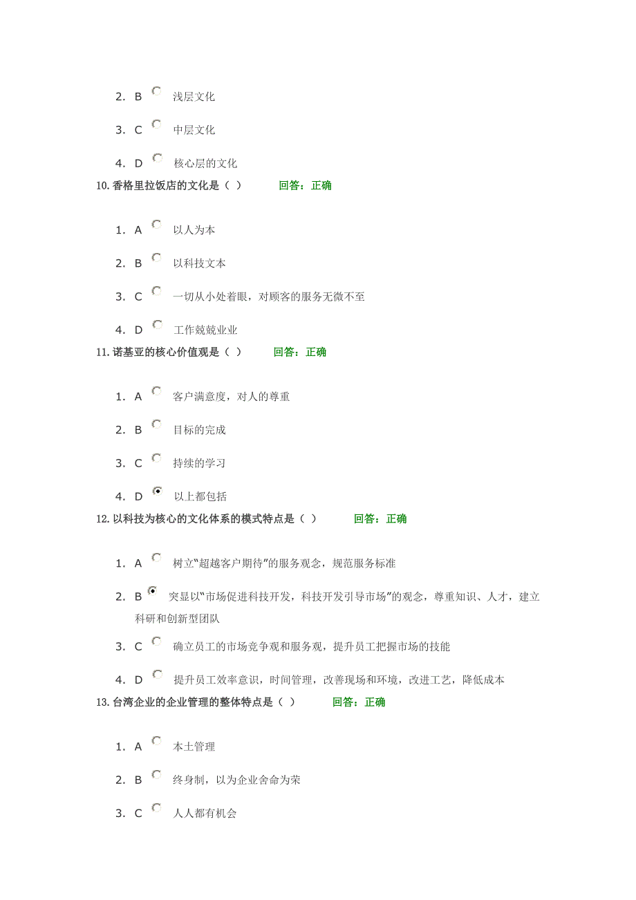 (时代光华)企业文化建设答案(3套答案)_第3页