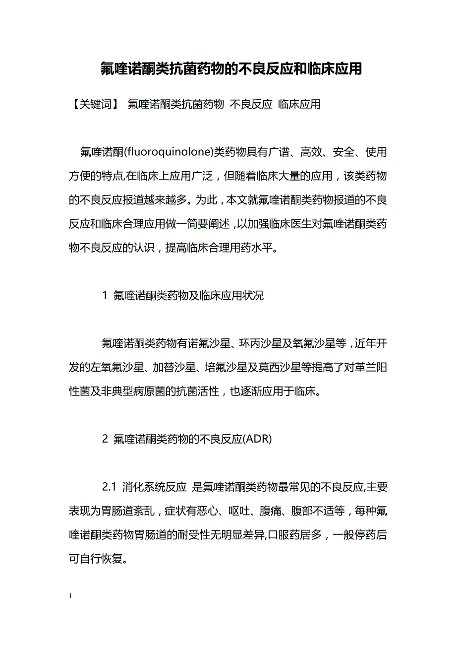 氟喹诺酮类抗菌药物的不良反应和临床应用_第1页