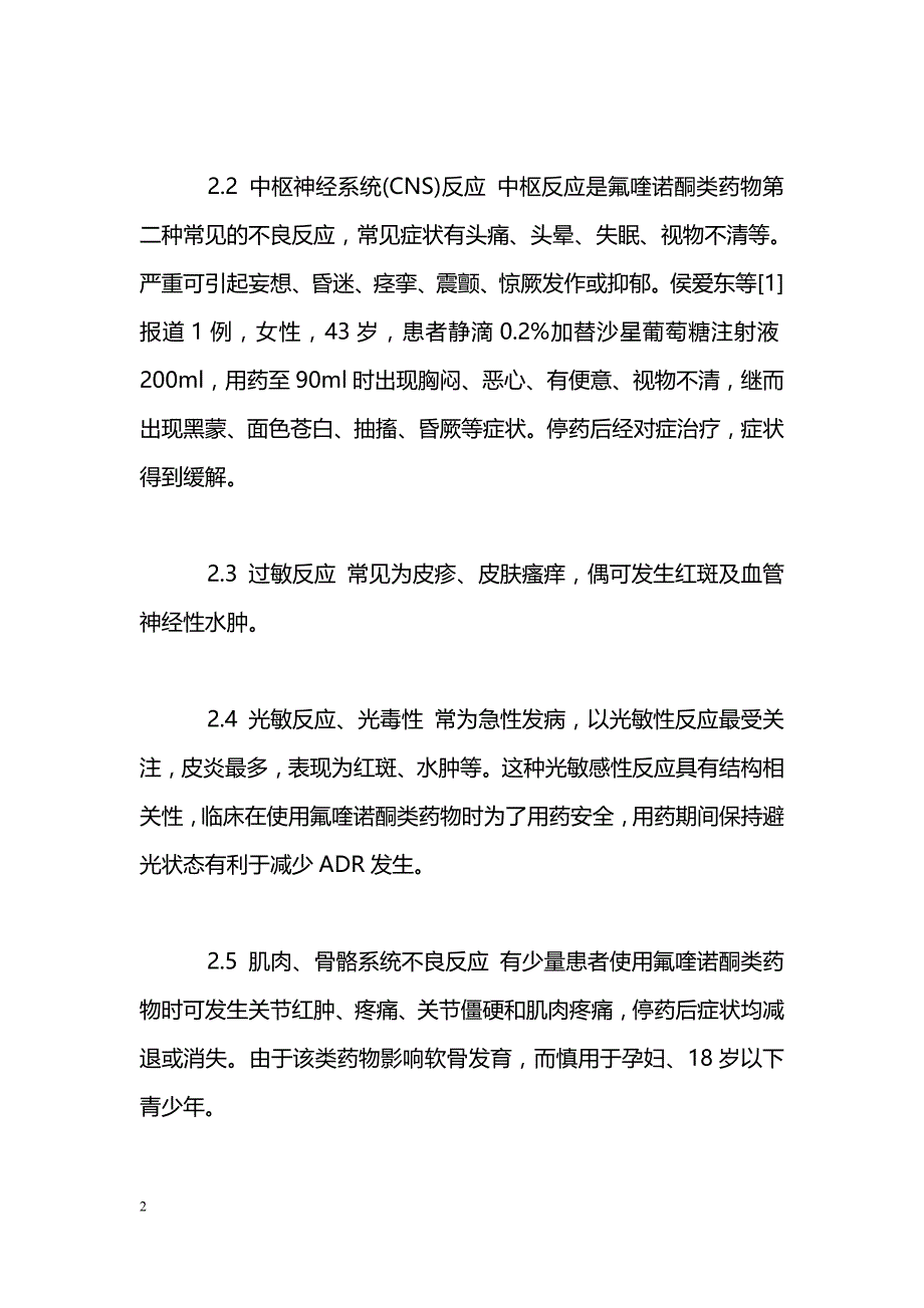 氟喹诺酮类抗菌药物的不良反应和临床应用_第2页