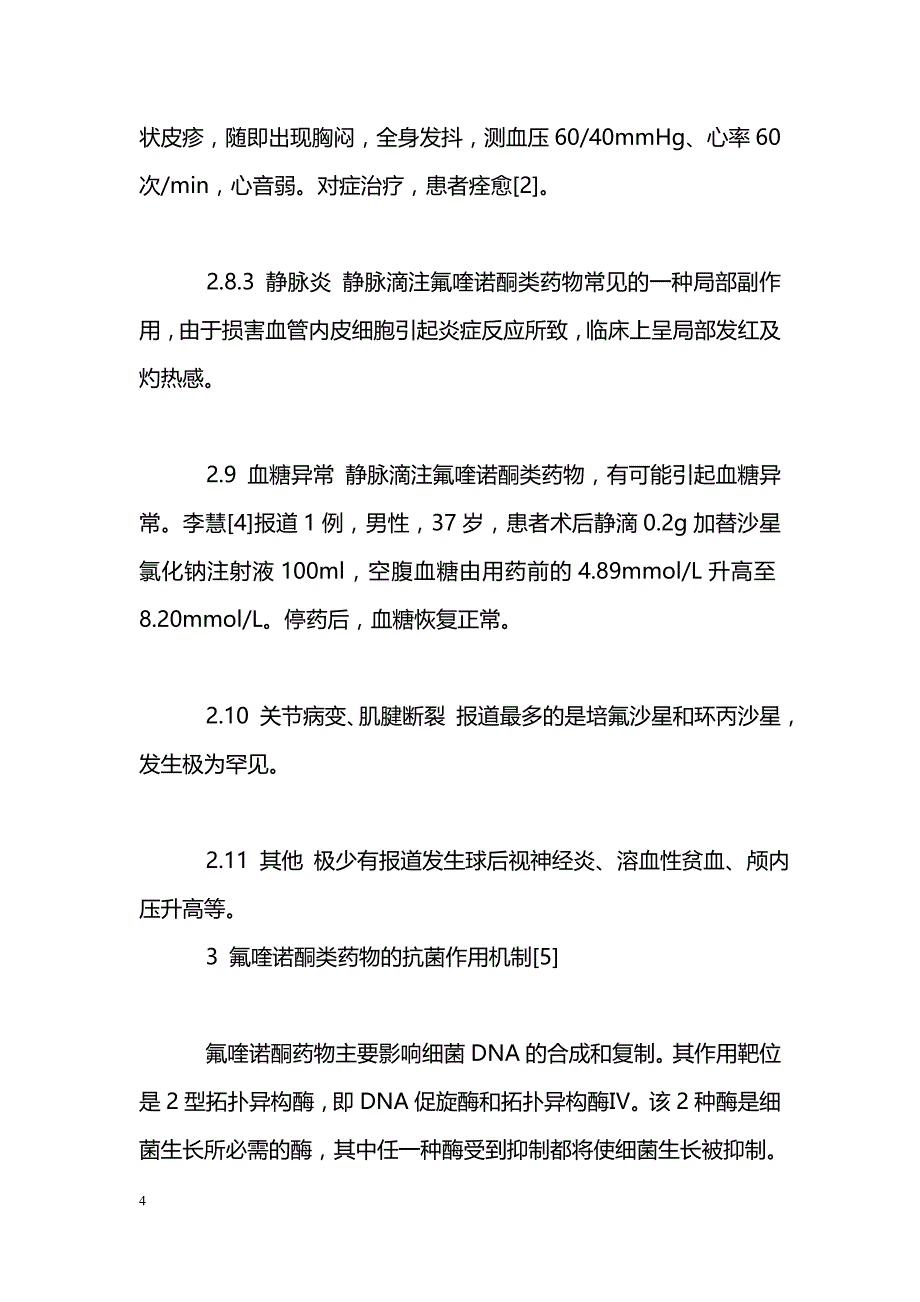 氟喹诺酮类抗菌药物的不良反应和临床应用_第4页