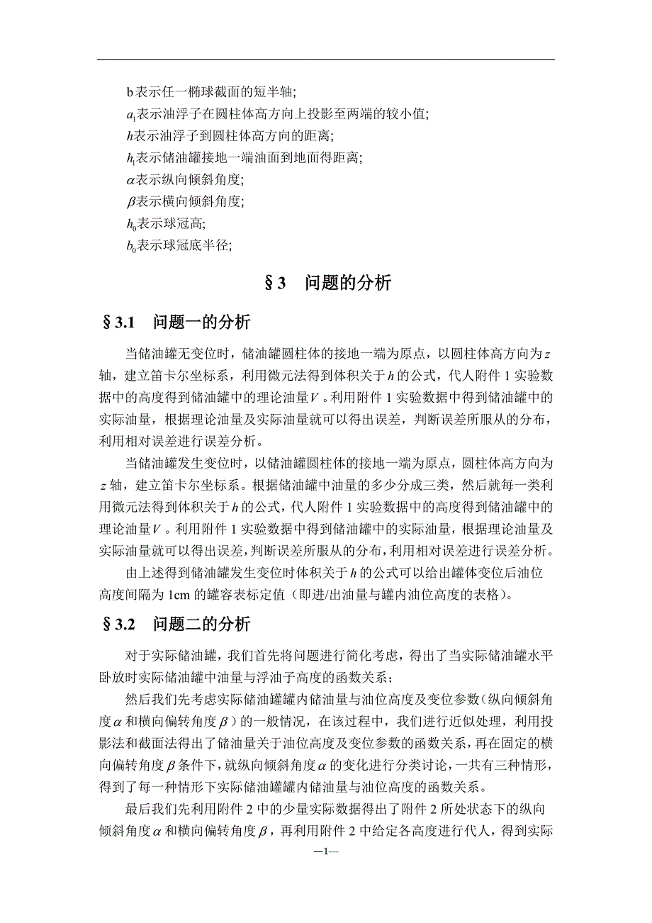 2012年全国大学生数学建模竞赛A题获奖论文—储油罐的变位识别与罐容表标定_第4页