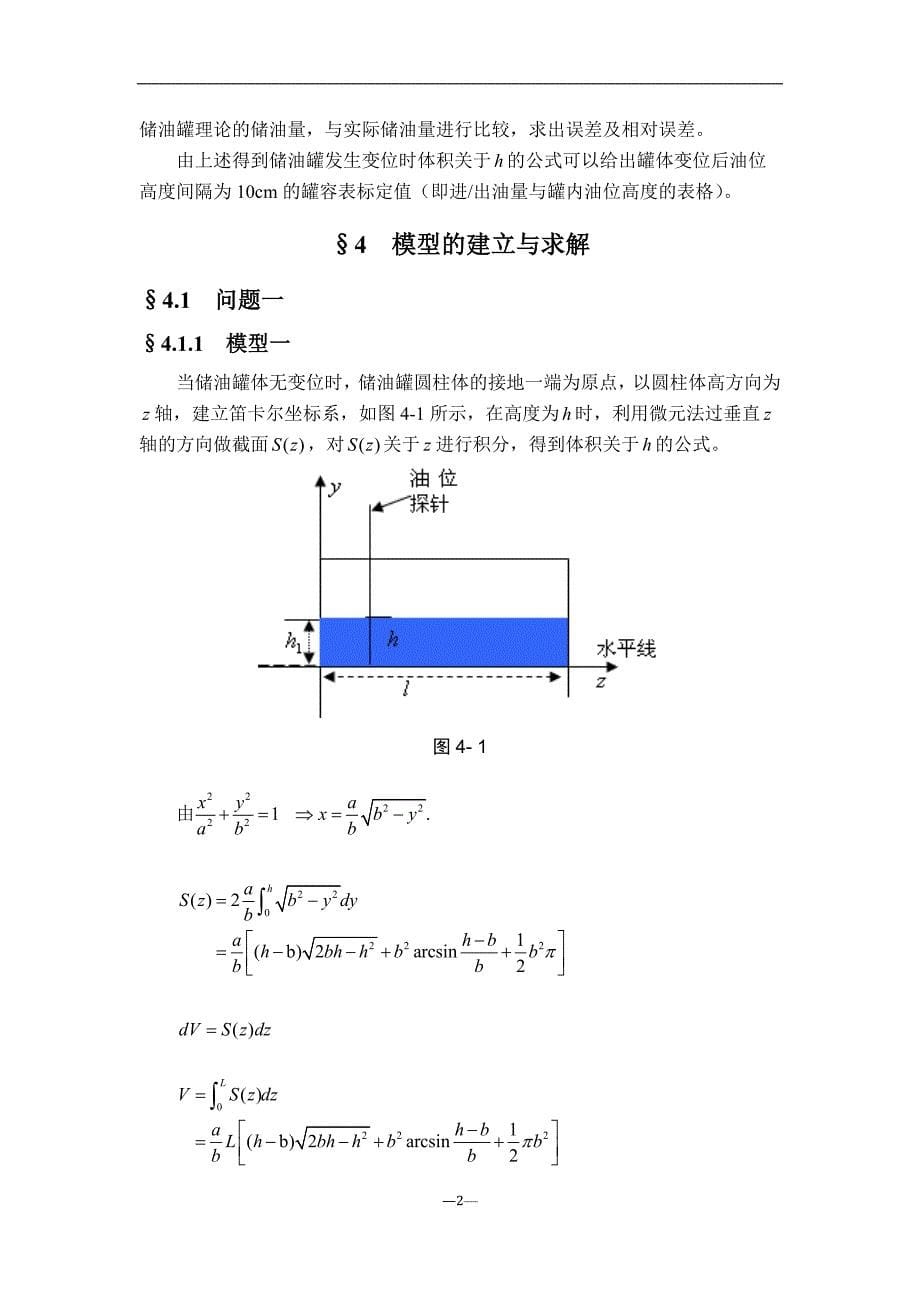 2012年全国大学生数学建模竞赛A题获奖论文—储油罐的变位识别与罐容表标定_第5页